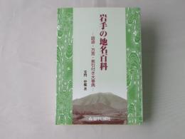 岩手の地名百科 : 語源・方言・索引付き大事典