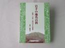 岩手の地名百科 : 語源・方言・索引付き大事典
