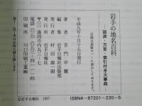岩手の地名百科 : 語源・方言・索引付き大事典