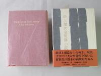 中上健次全短篇小説