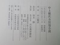 中上健次全短篇小説