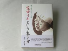 花田ミキという生き方 : 命を阻むものはすべて悪