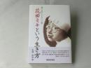 花田ミキという生き方 : 命を阻むものはすべて悪