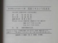 花田ミキという生き方 : 命を阻むものはすべて悪