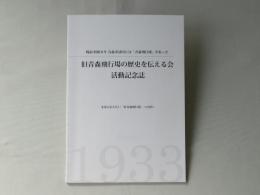 旧青森飛行場の歴史を伝える会　活動記念誌