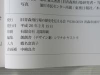 旧青森飛行場の歴史を伝える会　活動記念誌