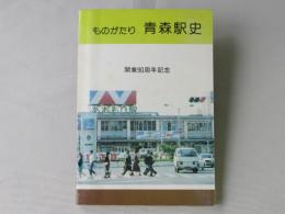 ものがたり　青森駅史：開業90周年記念　(非売品)