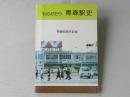 ものがたり　青森駅史：開業90周年記念　(非売品)