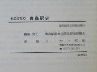 ものがたり　青森駅史：開業90周年記念　(非売品)