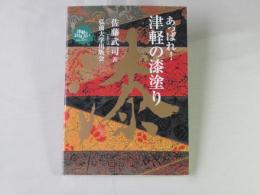あっぱれ!津軽の漆塗り