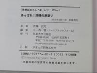 あっぱれ!津軽の漆塗り