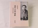 国民・自由・憲政 : 陸羯南の政治思想