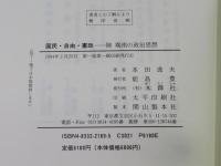 国民・自由・憲政 : 陸羯南の政治思想