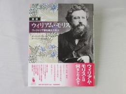 図説ウィリアム・モリス : ヴィクトリア朝を越えた巨人