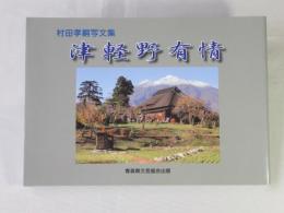 津軽野有情 : 村田孝嗣写文集