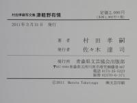 津軽野有情 : 村田孝嗣写文集