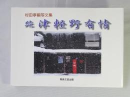 津軽野有情＜続＞村田孝嗣写文集