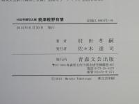 津軽野有情＜続＞村田孝嗣写文集