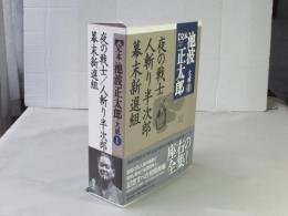 完本池波正太郎大成　第1巻