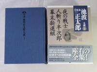 完本池波正太郎大成　第1巻