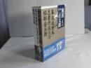 完本池波正太郎大成　第2巻