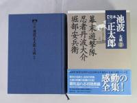 完本池波正太郎大成　第2巻