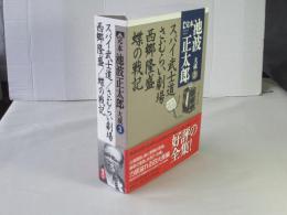 完本池波正太郎大成　第3巻