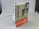 完本池波正太郎大成　第6巻 (鬼平犯科帳 3)