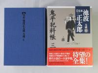 完本池波正太郎大成　第6巻 (鬼平犯科帳 3)