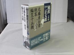 完本池波正太郎大成　第8巻