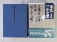 完本池波正太郎大成　第8巻