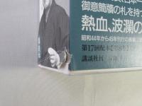 完本池波正太郎大成　第8巻