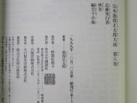 完本池波正太郎大成　第8巻