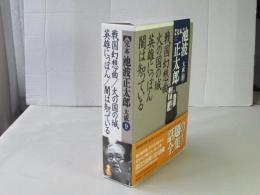 完本池波正太郎大成　第9巻