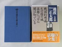 完本池波正太郎大成　第9巻