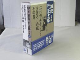 完本池波正太郎大成  第10巻