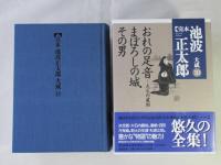 完本池波正太郎大成  第10巻