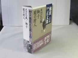 完本池波正太郎大成　第15巻
