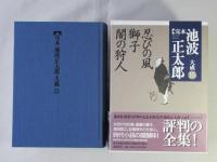 完本池波正太郎大成　第15巻