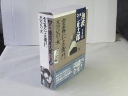 完本池波正太郎大成　第17巻