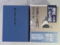 完本池波正太郎大成　第17巻