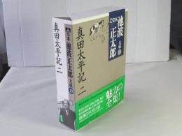 完本池波正太郎大成 　第19巻 (真田太平記 2)