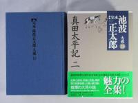 完本池波正太郎大成 　第19巻 (真田太平記 2)