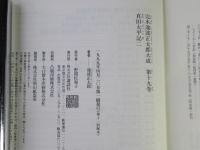 完本池波正太郎大成 　第19巻 (真田太平記 2)