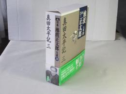 完本池波正太郎大成　第20巻 (真田太平記 3)