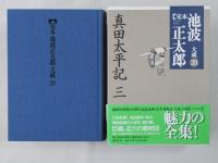 完本池波正太郎大成　第20巻 (真田太平記 3)