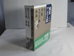 完本池波正太郎大成　第21巻