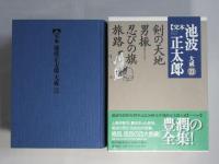 完本池波正太郎大成　第21巻