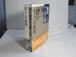 完本池波正太郎大成　第22巻 (おとこの秘図)
