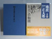 完本池波正太郎大成　第22巻 (おとこの秘図)